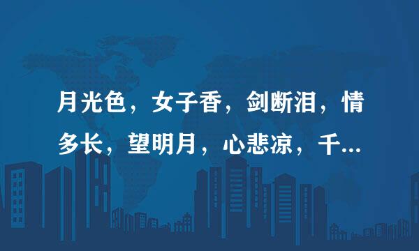 月光色，女子香，剑断泪，情多长，望明月，心悲凉，千古恨，原则乡击植农呼整门轮回尝  这首诗是谁写的