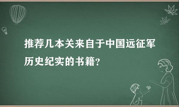 推荐几本关来自于中国远征军历史纪实的书籍？