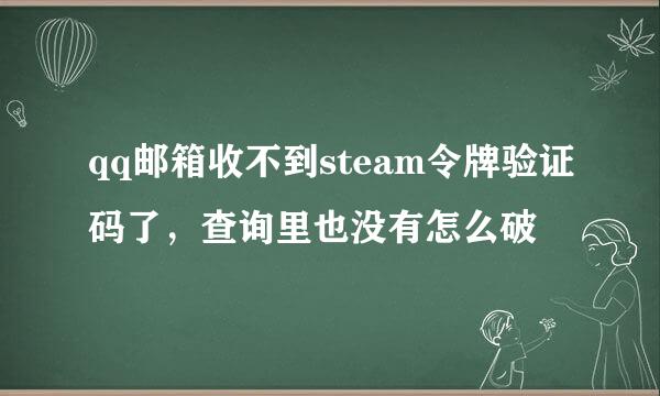 qq邮箱收不到steam令牌验证码了，查询里也没有怎么破