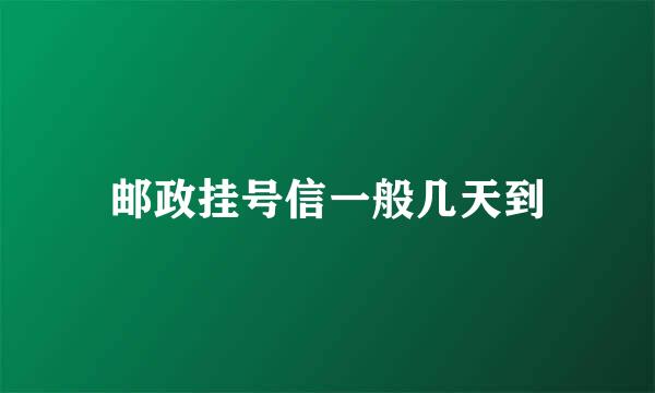 邮政挂号信一般几天到