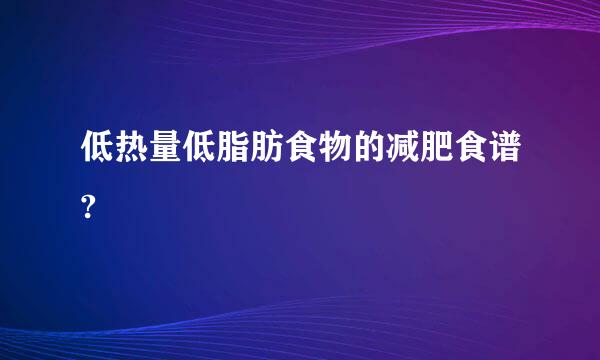 低热量低脂肪食物的减肥食谱?