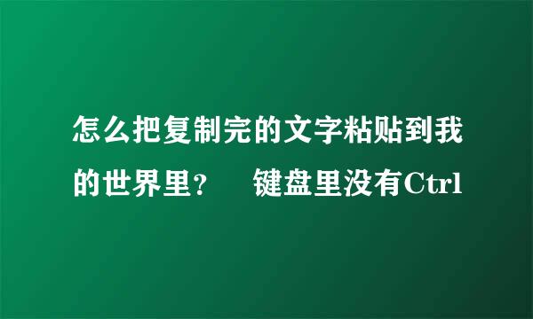 怎么把复制完的文字粘贴到我的世界里？ 键盘里没有Ctrl