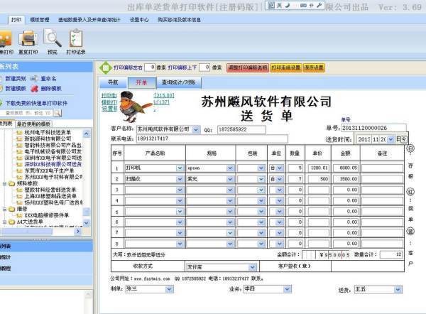 想打印出库单需要什么样的软件？网上有免费的吗？