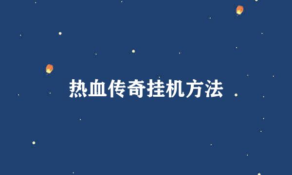 热血传奇挂机方法