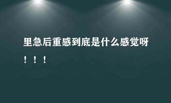 里急后重感到底是什么感觉呀！！！