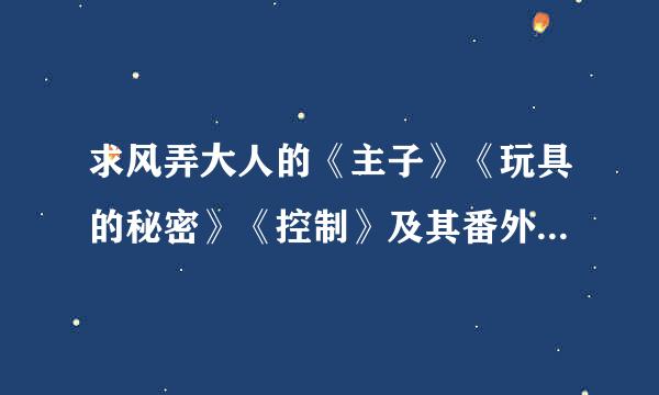 求风弄大人的《主子》《玩具的秘密》《控制》及其番外的电子书