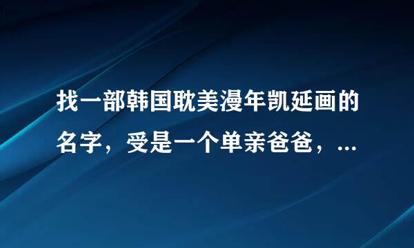 找一部韩国耽美漫年凯延画的名字，受是一个单亲爸爸，有女儿，上司 攻是洋娃娃公司的员工，年上？