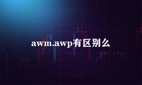 awm.awp有区别么