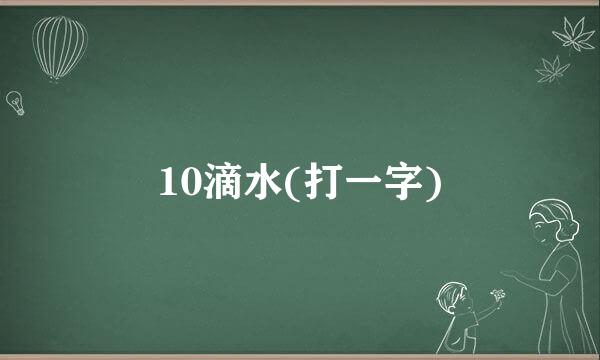 10滴水(打一字)