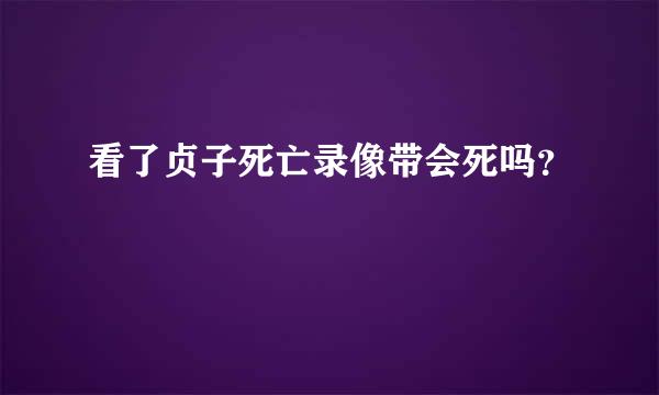 看了贞子死亡录像带会死吗？