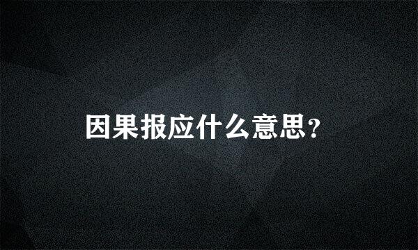 因果报应什么意思？