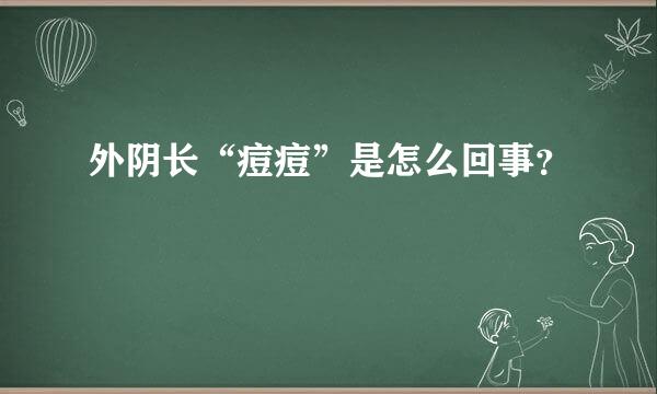 外阴长“痘痘”是怎么回事？