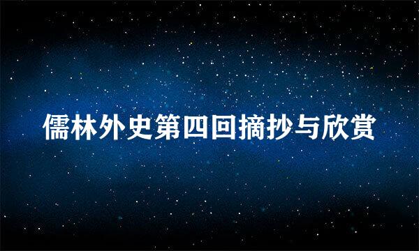 儒林外史第四回摘抄与欣赏