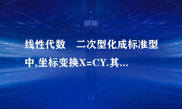 线性代数 二次型化成标准型中,坐标变换X=CY.其中变换矩阵C怎么求.一般方来自法比...