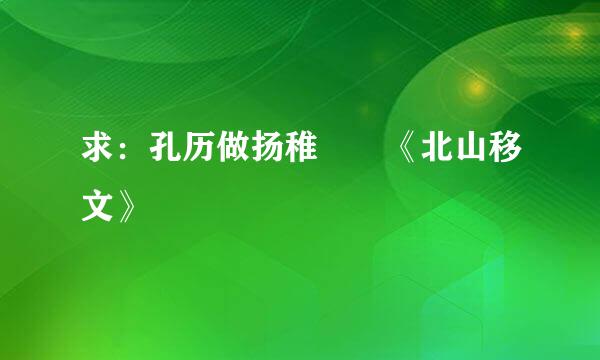 求：孔历做扬稚珪 《北山移文》