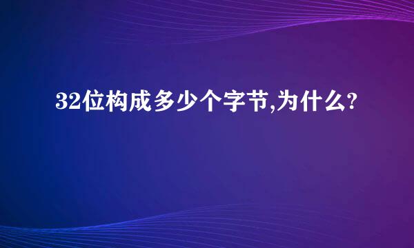 32位构成多少个字节,为什么?