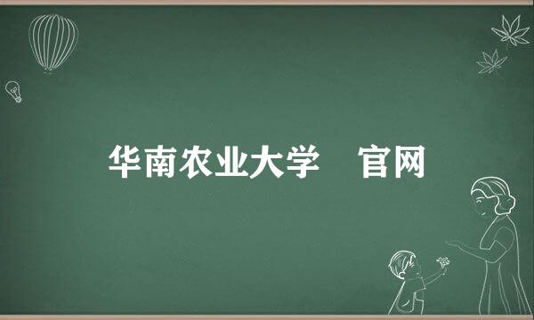 华南农业大学 官网