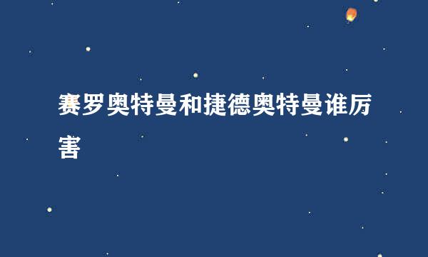 赛罗奥特曼和捷德奥特曼谁厉害