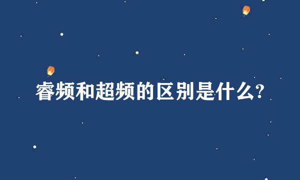 睿频和超频的区别是什么?