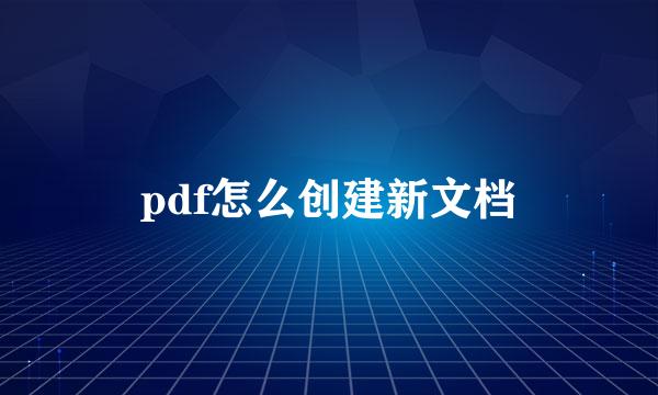 pdf怎么创建新文档