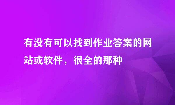 有没有可以找到作业答案的网站或软件，很全的那种