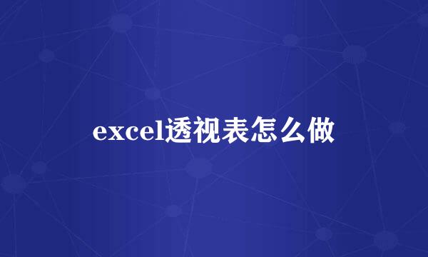 excel透视表怎么做