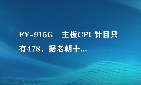 FY-915G 主板CPU针目只有478，据老朝十容织请问这块主板的FSB能支持多少的？前端总线是多少的？