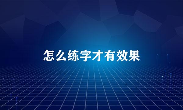 怎么练字才有效果