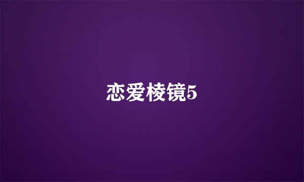 恋爱棱镜5