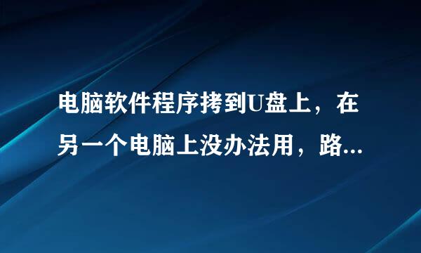 电脑软件程序拷到U盘上，在另一个电脑上没办法用，路径错误，是怎么