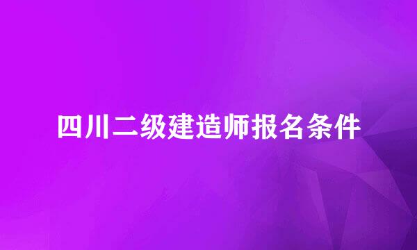 四川二级建造师报名条件