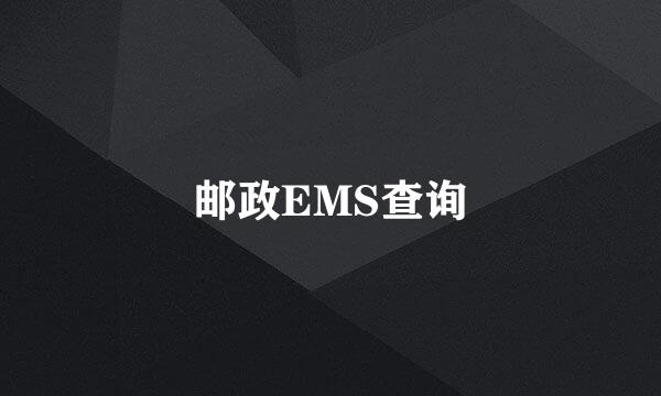 邮政EMS查询