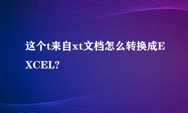 这个t来自xt文档怎么转换成EXCEL?