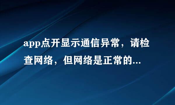 app点开显示通信异常，请检查网络，但网络是正常的，怎么办？