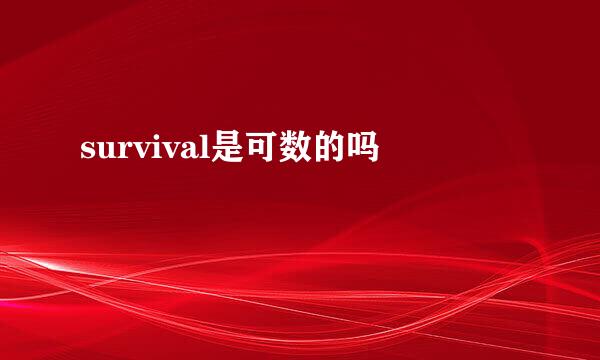 survival是可数的吗