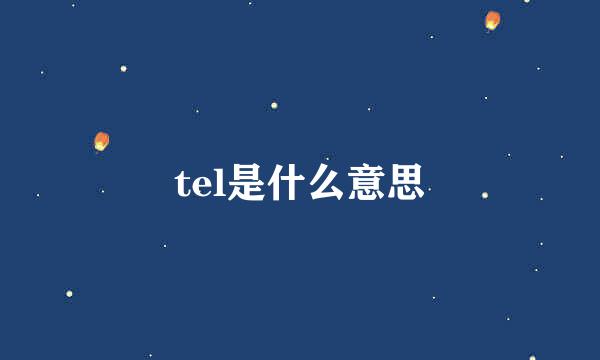 tel是什么意思