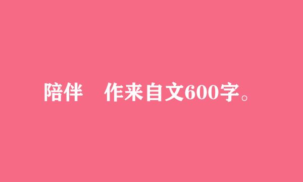 陪伴 作来自文600字。