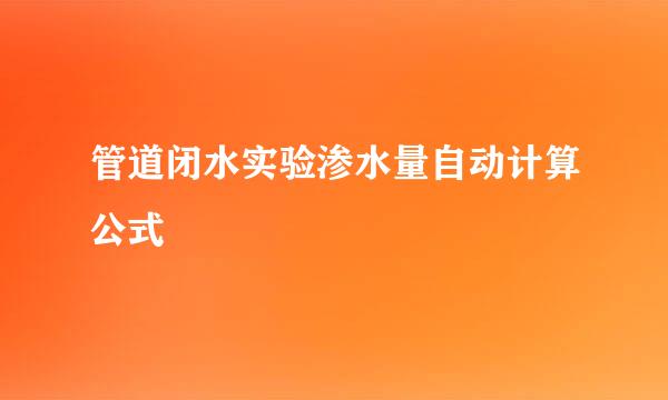 管道闭水实验渗水量自动计算公式