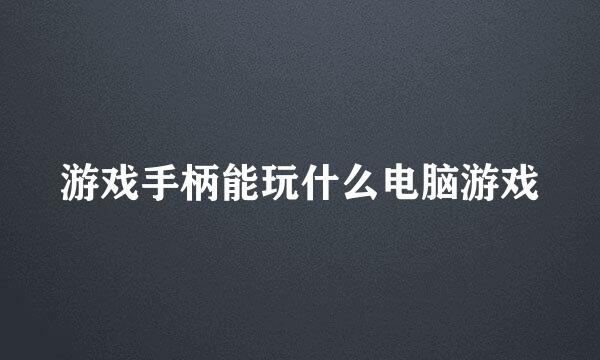 游戏手柄能玩什么电脑游戏