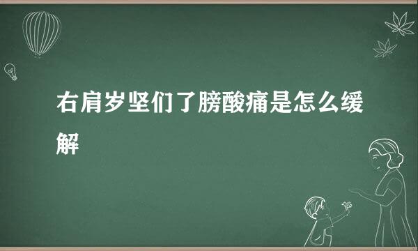 右肩岁坚们了膀酸痛是怎么缓解