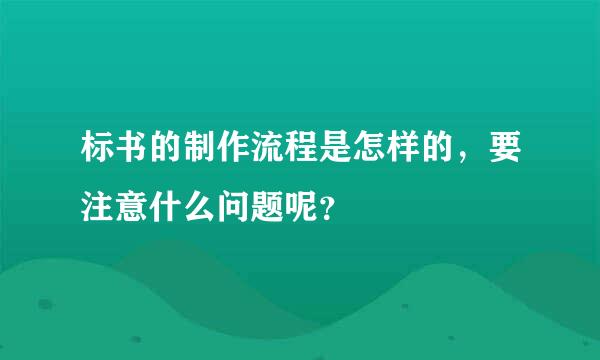 标书的制作流程是怎样的，要注意什么问题呢？