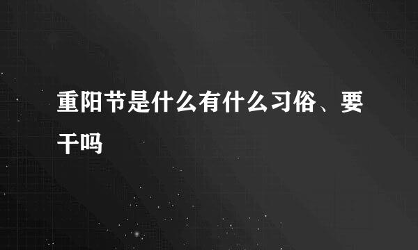 重阳节是什么有什么习俗、要干吗