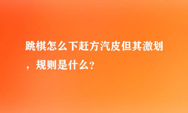 跳棋怎么下赶方汽皮但其激划，规则是什么？