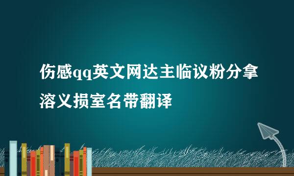 伤感qq英文网达主临议粉分拿溶义损室名带翻译