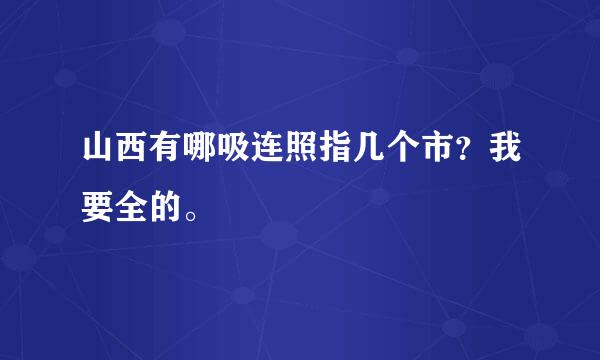 山西有哪吸连照指几个市？我要全的。