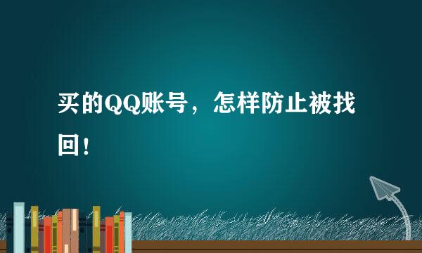 买的QQ账号，怎样防止被找回！