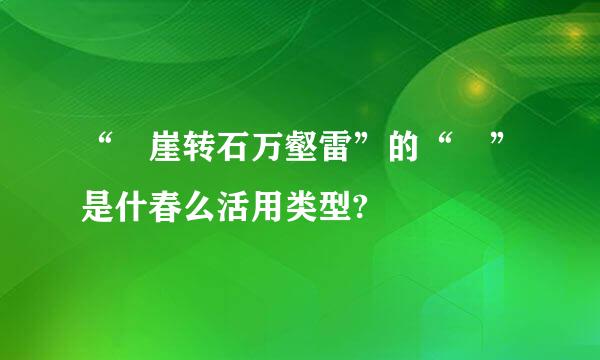 “砯崖转石万壑雷”的“砯”是什春么活用类型?