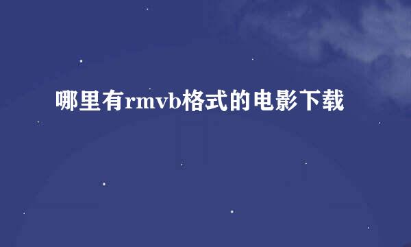 哪里有rmvb格式的电影下载