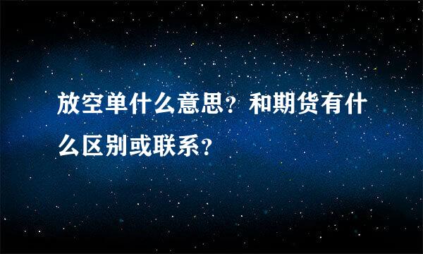 放空单什么意思？和期货有什么区别或联系？