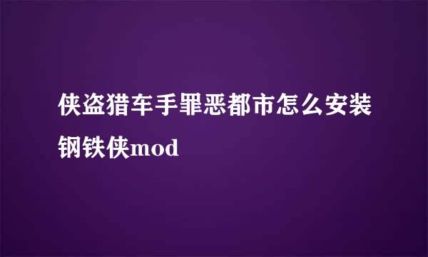 侠盗猎车手罪恶都市怎么安装钢铁侠mod